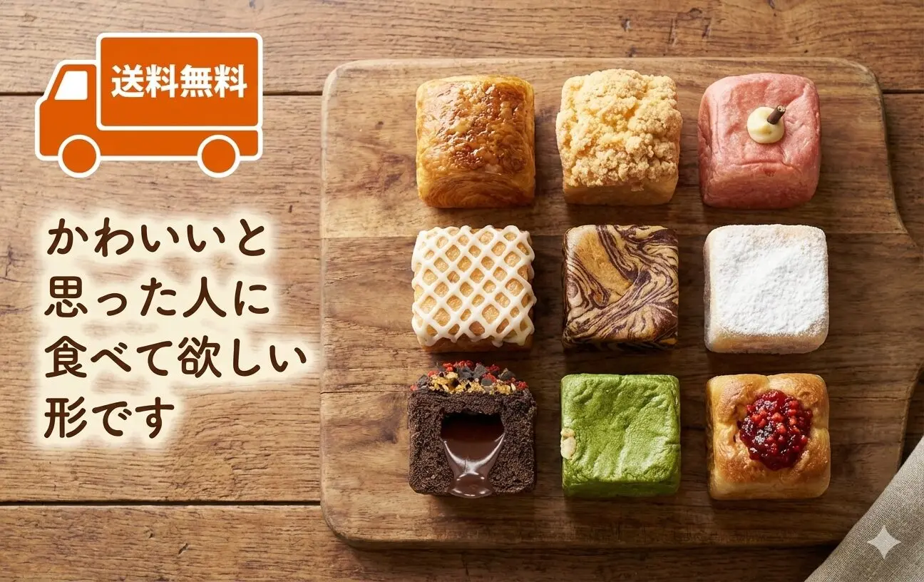 送料無料 】スイーツなキューブパンおすすめ9種セット（9種9個