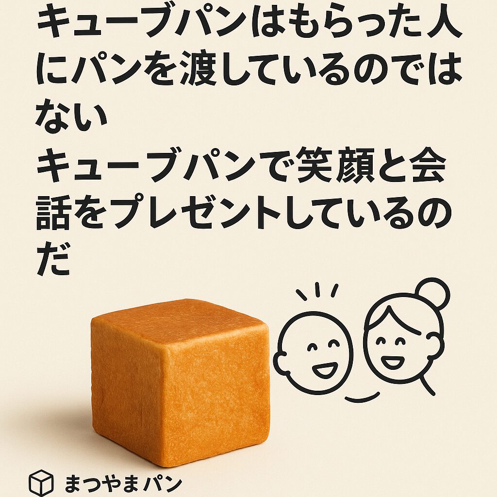 箱を開けると並ぶキューブパン。笑顔と会話を誘うギフトシーン（まつやまパン）。