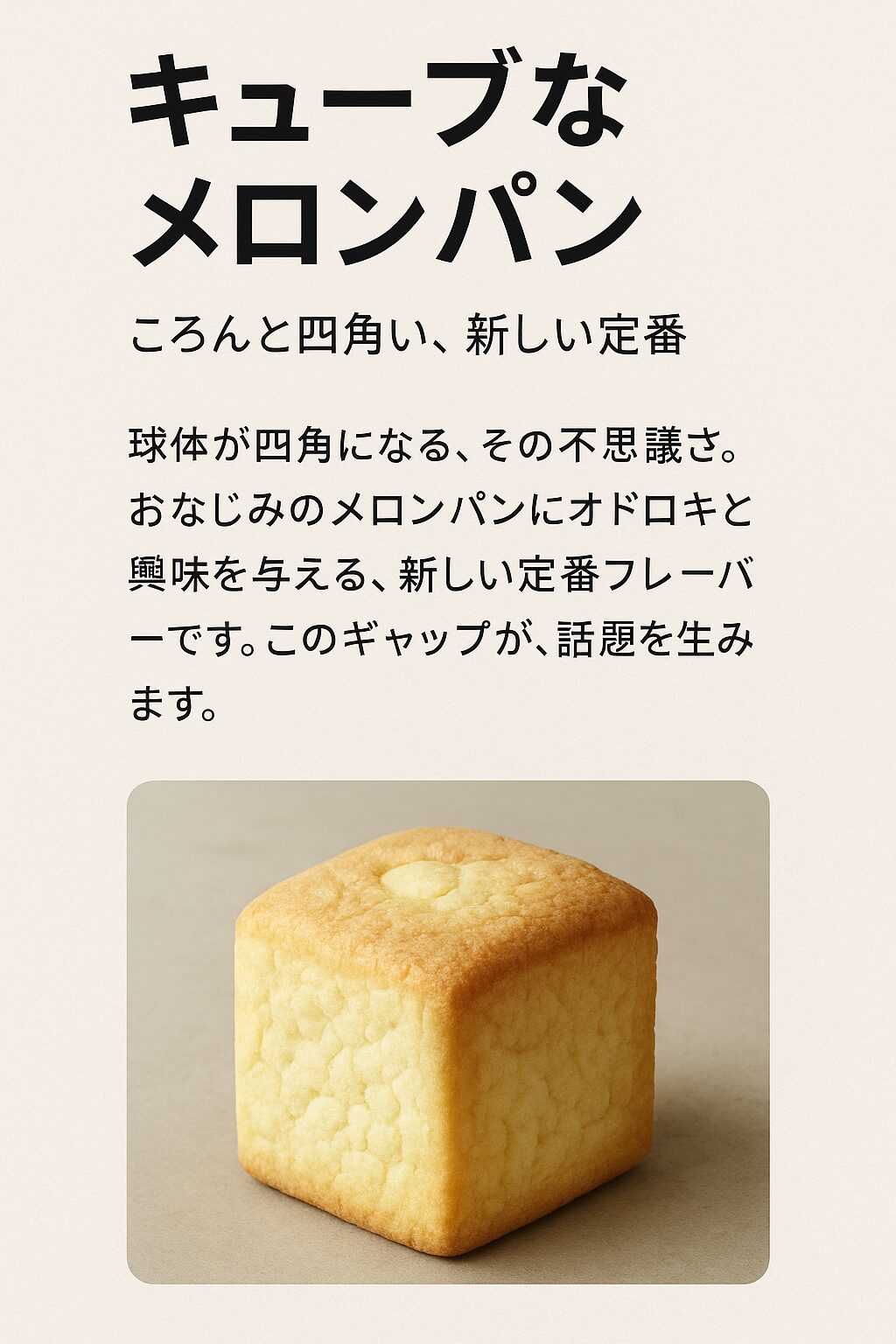 並んだ四角いメロンパン。サクふわの質感と甘い香りを閉じ込めた立方体（まつやまパン）。