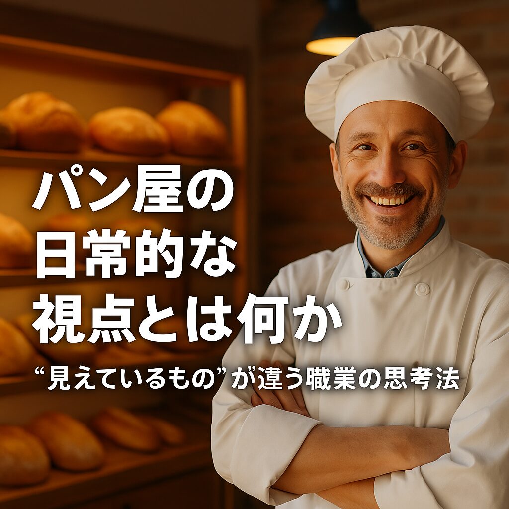 パン屋の日常的な視点とは何か──“見えているもの”が違う職業の思考法