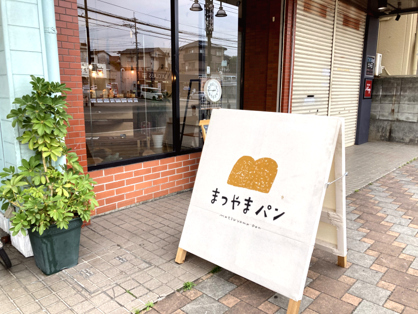 福岡市城南区にある「キューブパン専門店まつやまパン」の店頭写真