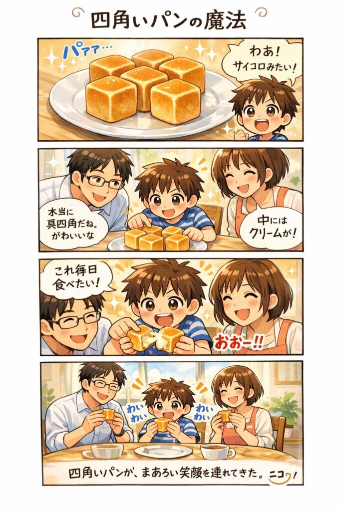 4コマ構成のイラスト。上から、皿に盛られた6個の黄金色のキューブパン、それを見て喜ぶ家族、パンを割ると中から白いクリームが溢れ出す様子、最後は全員でパンを頬張る温かい食卓の風景が描かれています。