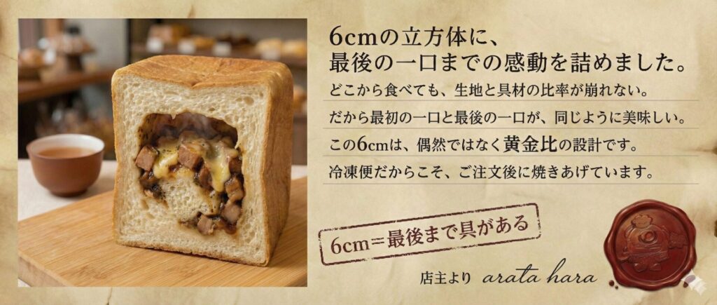 6cm四方の立方体パンの断面。中には角切りの肉ととろけたチーズが詰まっており、木製ボードの上に置かれている。右側には「6cmの立方体に、最後の一口までの感動を詰めました」というキャッチコピーと、店主 arata hara の署名、赤いシーリングスタンプ風のロゴがある。背景は温かみのあるベージュの和紙のような質感。
