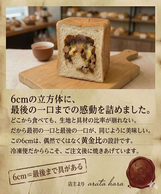 6cm四方の立方体パンの断面。中には角切りの肉ととろけたチーズが詰まっており、木製ボードの上に置かれている。右側には「6cmの立方体に、最後の一口までの感動を詰めました」というキャッチコピーと、店主 arata hara の署名、赤いシーリングスタンプ風のロゴがある。背景は温かみのあるベージュの和紙のような質感。
